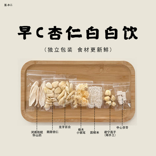 豆小二杏仁露材料包早C晚A破壁机豆浆食材小包装分装六白饮代早餐