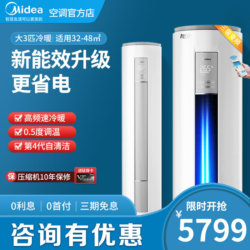 美的智行大3匹p新能效变频冷暖两用圆柱立式柜机客厅空调72MJA3