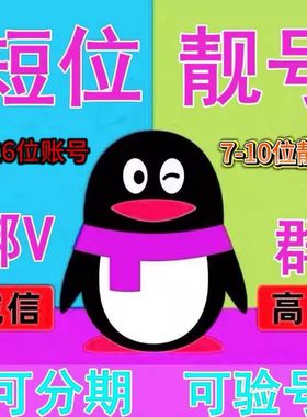 QQ游戏账号短位5位6位7位8位短位球球出售群收回卖号回购靓号收藏
