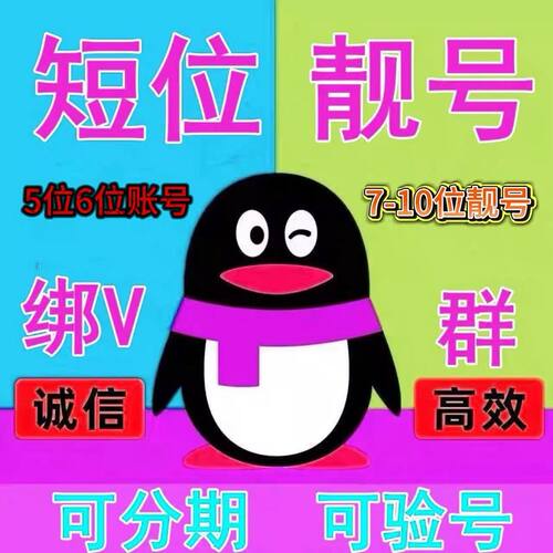 QQ游戏账号短位5位6位7位8位短位球球出售群收回卖号回购靓号收藏