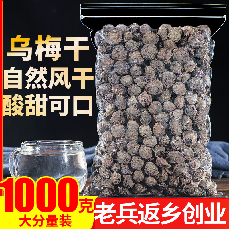 乌梅干1000g正品天山乌梅特产正宗泡茶老北京酸梅汤原料甘草陈皮