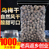 乌梅干1000g正品 天山乌梅特产正宗泡茶老北京酸梅汤原料甘草陈皮