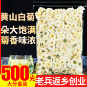 黄山白菊花茶500g正宗黄山新茶下火去降白菊花茶配枸杞非贡菊花茶