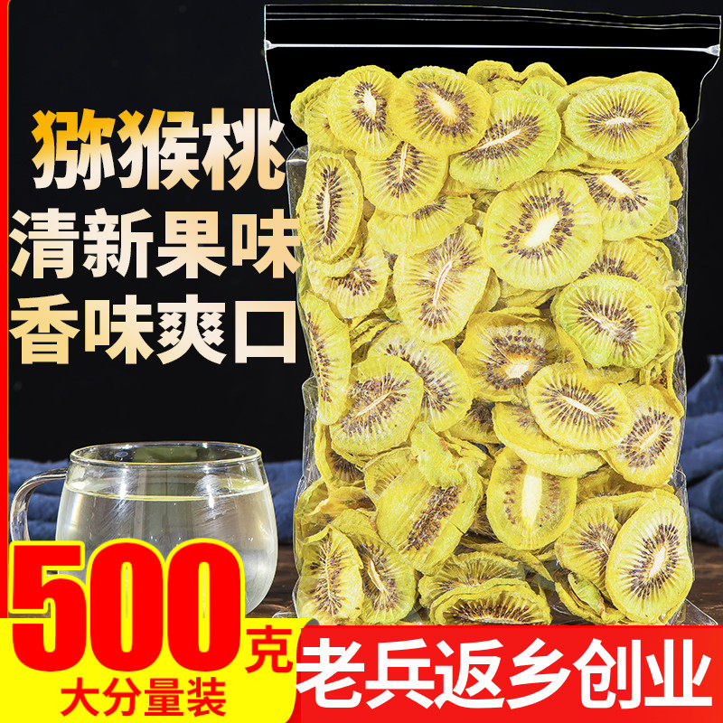 猕猴桃干片500g奇异果干网红纯手工水果茶配火龙果香橙泡水花果茶