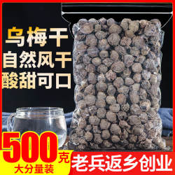 乌梅干500g正品天山乌梅特产正宗泡茶老北京酸梅汤原料搭甘草陈皮