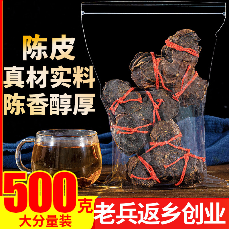 新会十五年老陈皮500g干泡茶水大红橙皮丝另售特级广东特产中药材