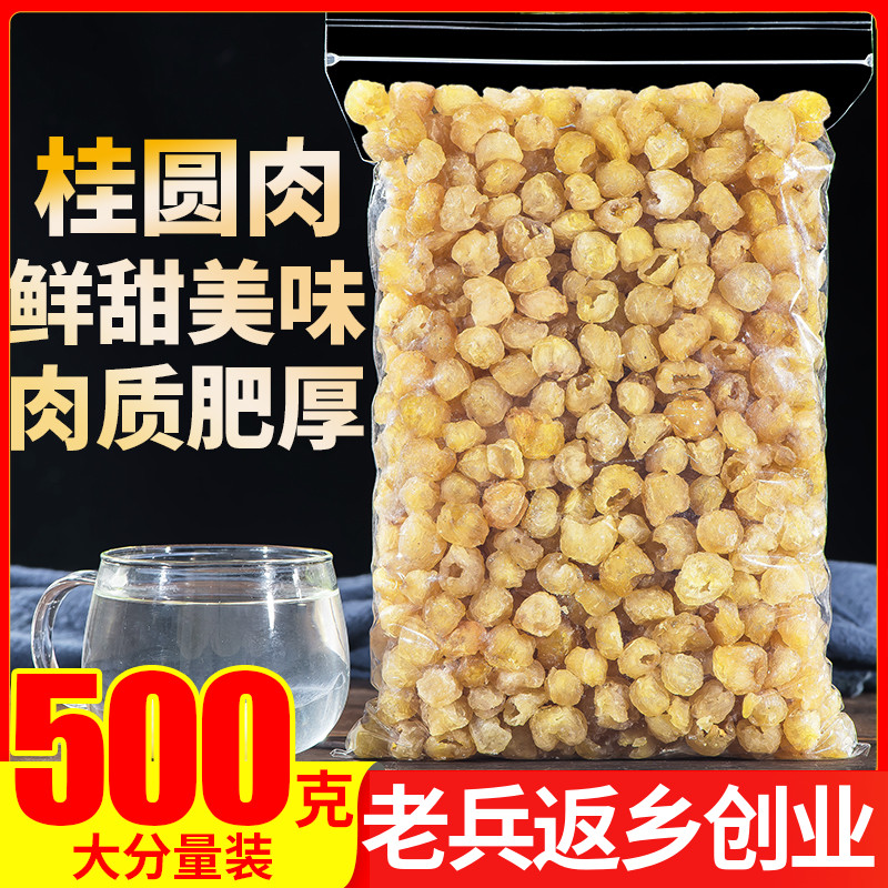 桂圆肉500g包邮泡水无核特级龙眼肉正品桂圆干灯笼配红枣桂圆枸杞