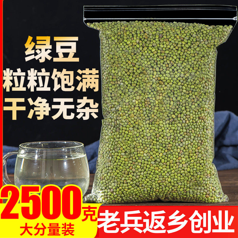 特级东北绿豆2500g杂粮煮粥解暑