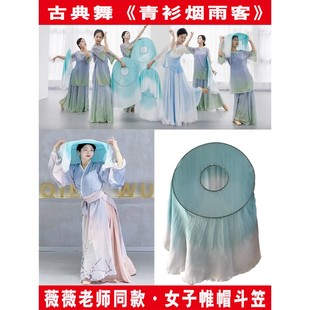 青衫烟雨客斗笠薇薇老师同款古典舞帷帽舞蹈道具彩云追月艺考剧目