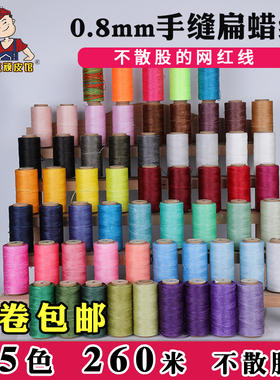 0.8mm手缝蜡线diy皮革编织扁蜡线150d缝皮包手绳手链编织绳走马线