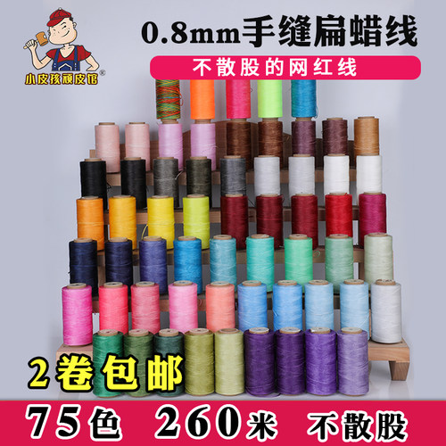 0.8mm手缝蜡线150D编织扁蜡线