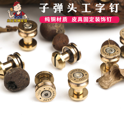 纯铜子弹头工字钉车轮皮带钉