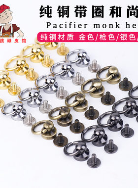 纯铜带圈和尚头手工diy皮具带圆环奶嘴钉包包五金配件挂饰皮搭扣