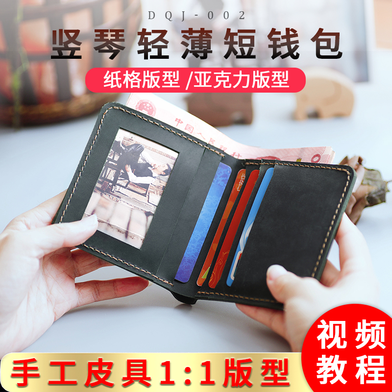 手工制作男女款短钱包图纸diy皮具设计钱夹亚克力版型dqj-002纸样