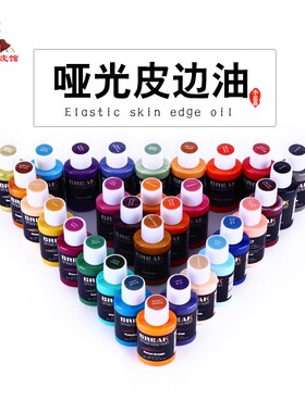 BREAK皮边油 48色弹力哑光封边油 DIY手工皮包包带修补彩色边油