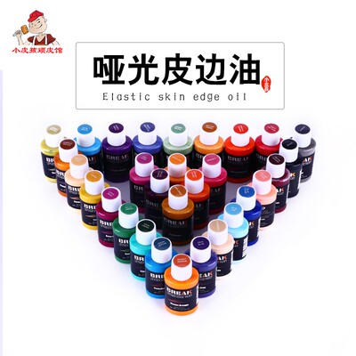 48色皮革封边油包带修补皮边油