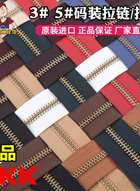 日本YKK拉链正品3号5号YKK码装拉链金属铜质diy手工皮具皮革辅料