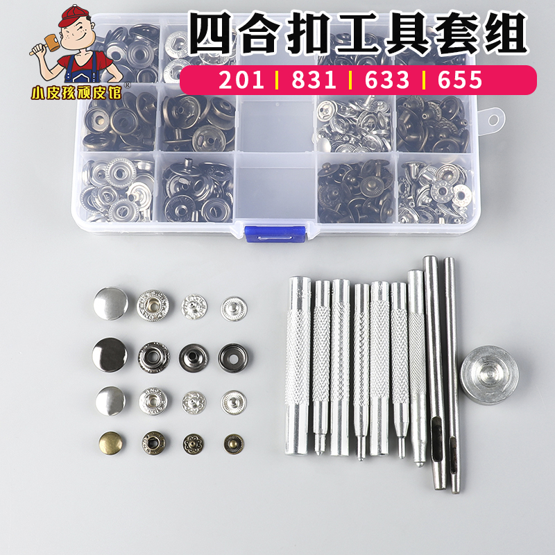 金属四合扣安装工具套装套组手工皮具五金按扣子母扣圆形暗 扣 子