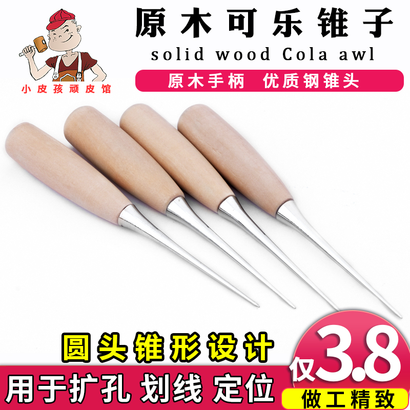 实木可乐锥子千枚通手工diy皮具