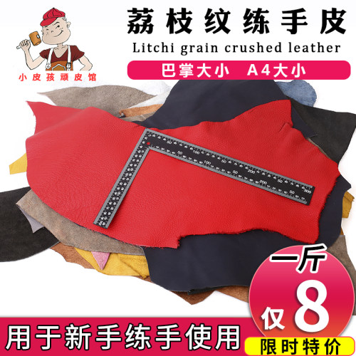 荔枝纹手工皮diy边角料