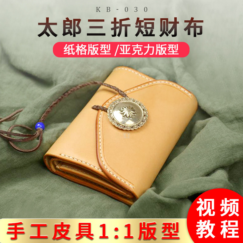 手工diy创意太郎三折短财布版型图纸植鞣短钱包亚克力版型kb-030