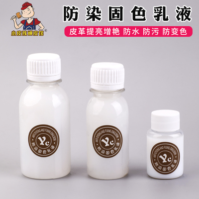 进口分装防染固色乳液增艳定色