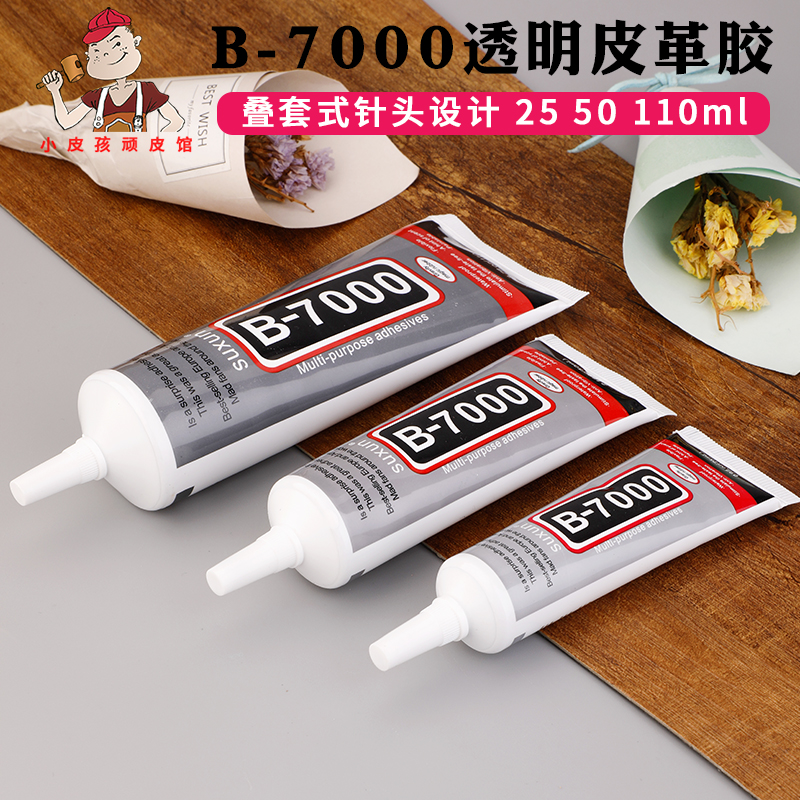 B7000透明皮革胶手工diy皮具强力树脂胶软性皮革粘合胶超强粘性