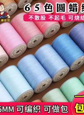 0.55mm圆蜡线 可编织手绳手缝皮革蜡线diy皮具缝纫线不散股可烧结