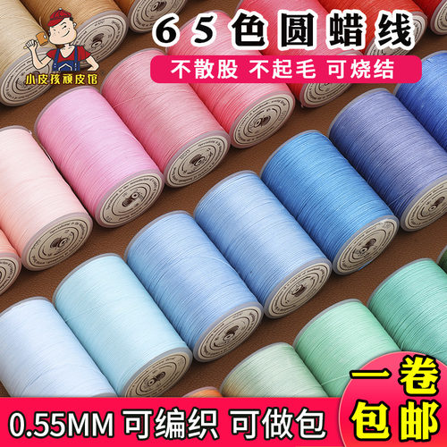 0.55mm手缝皮革圆蜡线可编织手绳