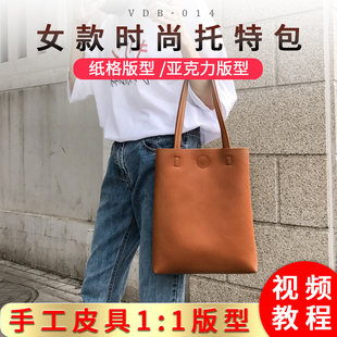 014 简约托特单肩包亚克力板vdb 手提包版 型图纸格diy手工皮革时尚