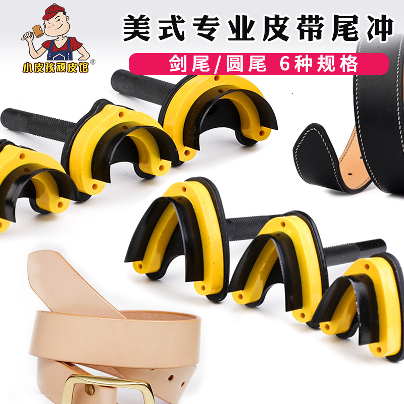 美式专业皮带尾冲圆角边角斩半圆v字斩diy手工皮具腰带剑尾圆尾冲