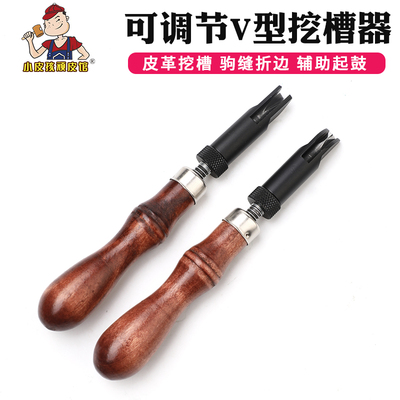 可调节V字挖槽器 V型挖沟器手工diy皮具皮革开槽器驹缝弯折起鼓