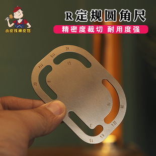 不锈钢圆角尺 R定规手工diy皮革倒角定位模板皮具圆角规打版尺