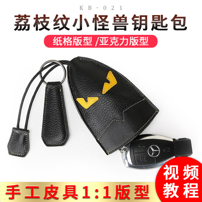 可爱小怪兽版型图纸 迷你钥匙包图纸 纸格纸样亚克力模板 kb-021,个性定制/设计服务/DIY,卡套/卡包/钱包,淘宝优惠券,粉丝福利购,淘宝优惠卷