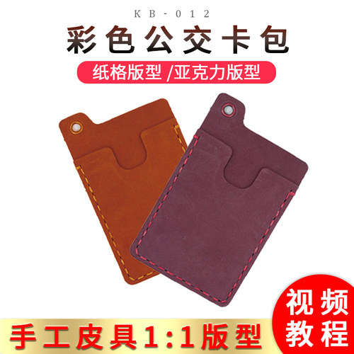 公交卡卡套版型图纸手工diy皮艺纸样纸格 简易卡包亚克力板kb-012