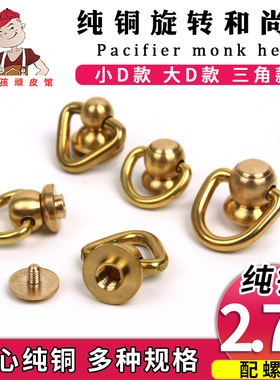 纯铜带环旋转和尚头 纯铜和尚头奶嘴钉 手缝皮革皮艺五金箱包配件
