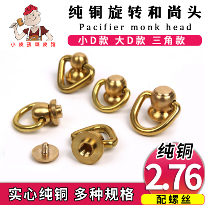纯铜旋转手缝皮革五金和尚头