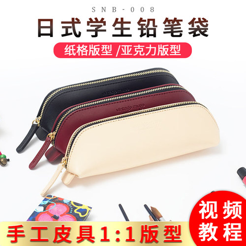 手工diy皮具皮革模板简约拉链学生笔袋版型图纸纸格纸样snb-008