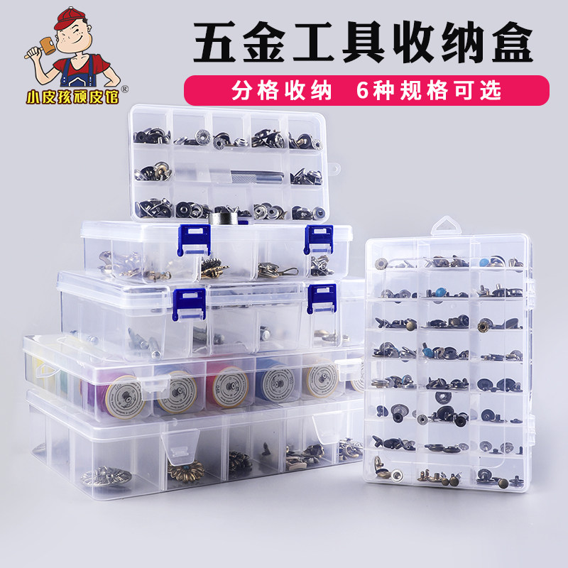 可拆卸五金工具收纳盒 手工diy皮具箱包配件储存盒零件盒工具箱