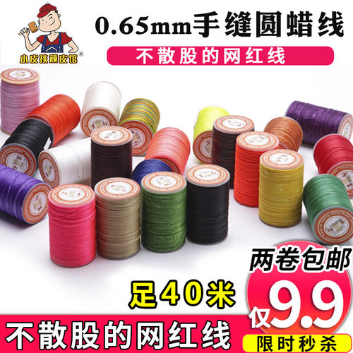0.65mm皮革圆蜡线缝纫线编织线
