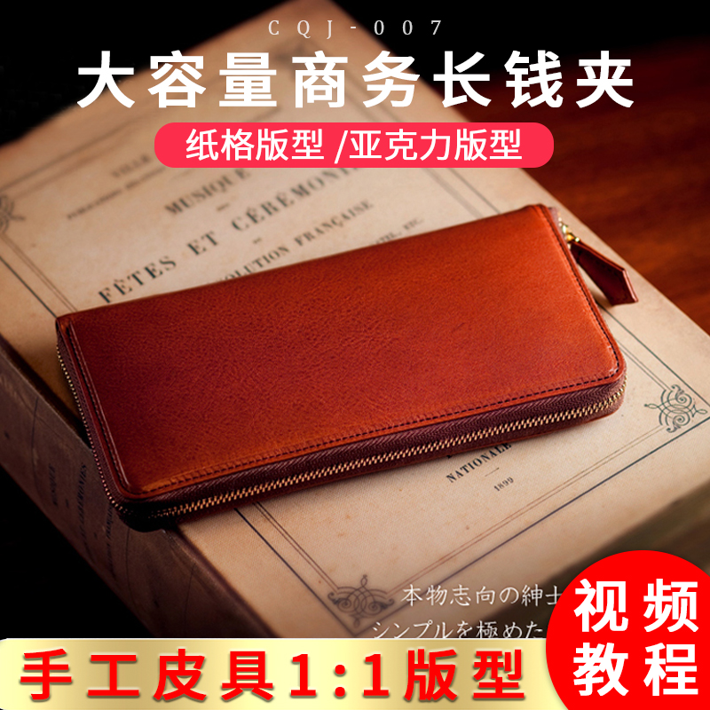 diy手工皮具长款钱包钱夹版型图纸 高端拉链商务钱夹钱包 CQJ-007
