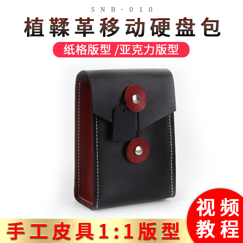 移动硬盘包版型图纸diy手工皮革皮具手机包亚克力板型纸格snb-010