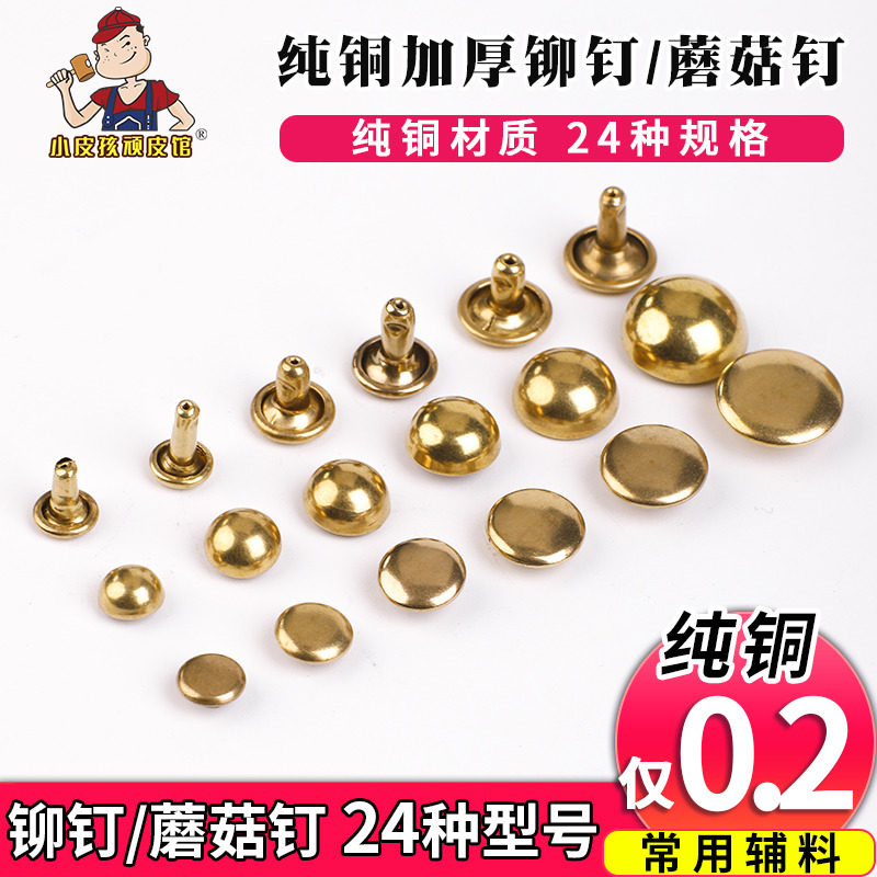 纯铜铆钉撞钉蘑菇钉弧平面扣diy