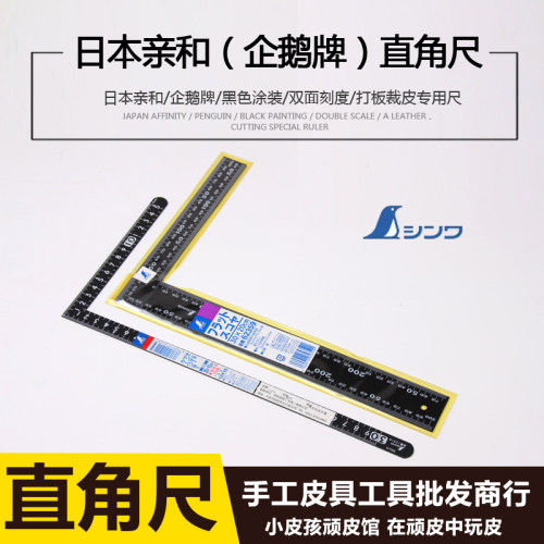 日本亲和 企鹅牌直角尺 拐尺L型尺 diy皮革工具 打板裁皮测量工具