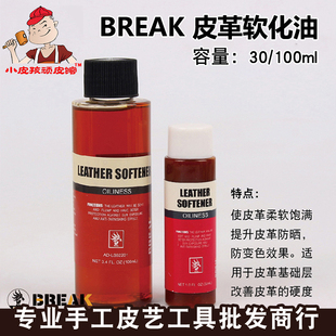 护理剂 BREAK diy手工皮革软化油 柔软剂 皮具皮雕软化