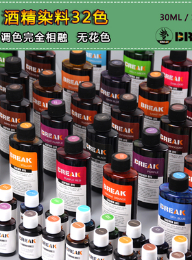 皮革酒精染料 皮具染色染料diy手工牛皮染色剂皮具皮雕染料 BREAK