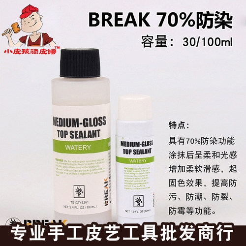 BREAK柔亮封顶剂 皮革防染乳液diy手工皮雕染色 70%防染剂