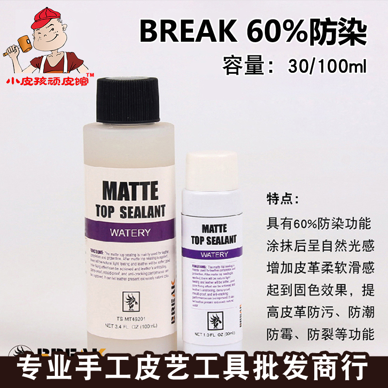 BREAK哑光封顶剂 皮雕防染固色乳液 60%防染剂