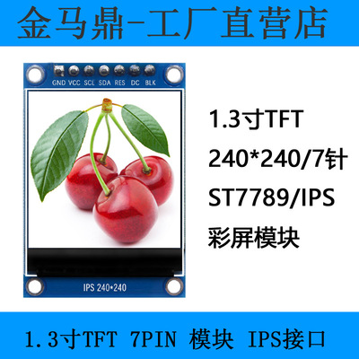 厂家LCD1.3寸TFT显示屏ST7789控制器1.3寸TFT金马鼎液晶屏