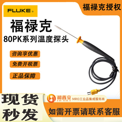 FLUKE福禄克80PK-22/80PK-24/80PK-25/80PK-26/80PK-27温度计探头